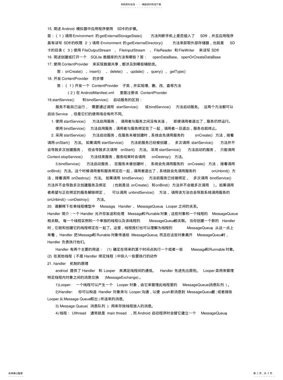 2022年Android手机开发期末考试简答题[定 .pdf_第2页