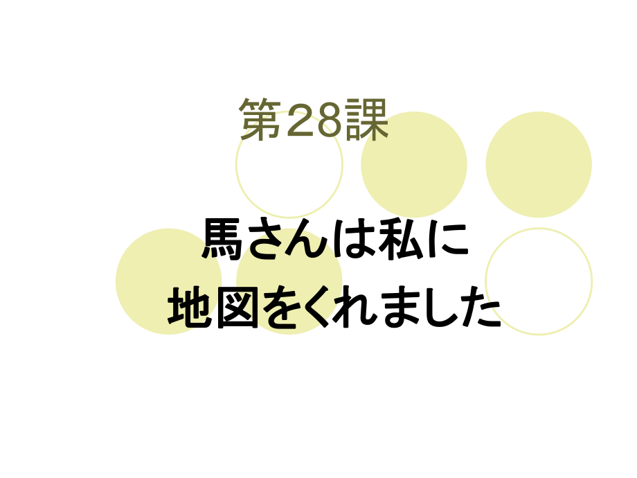 新版标准日本语第二十八课ppt课件.ppt_第1页