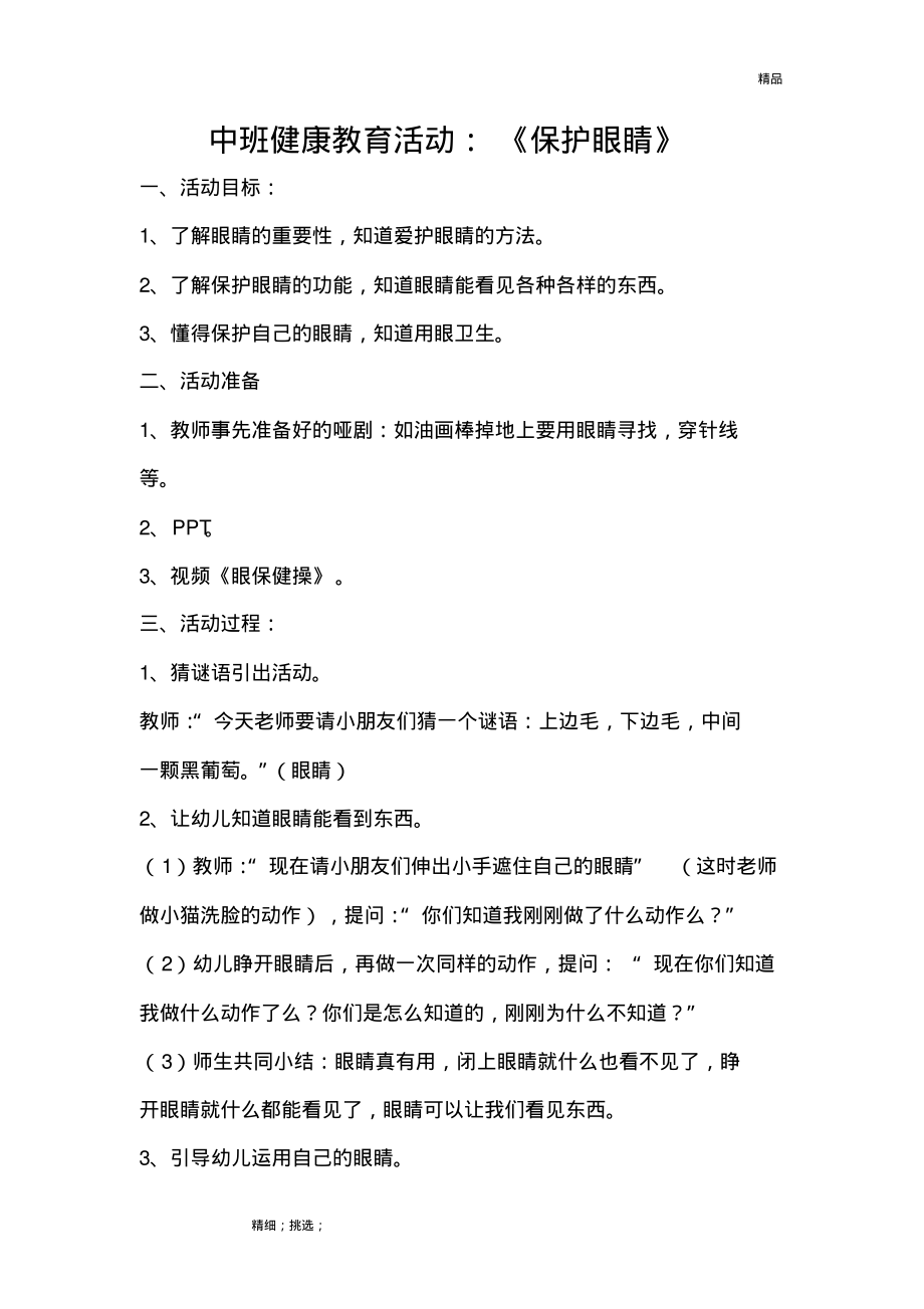 中班健康教育活动：《保护眼睛》.pdf_第1页