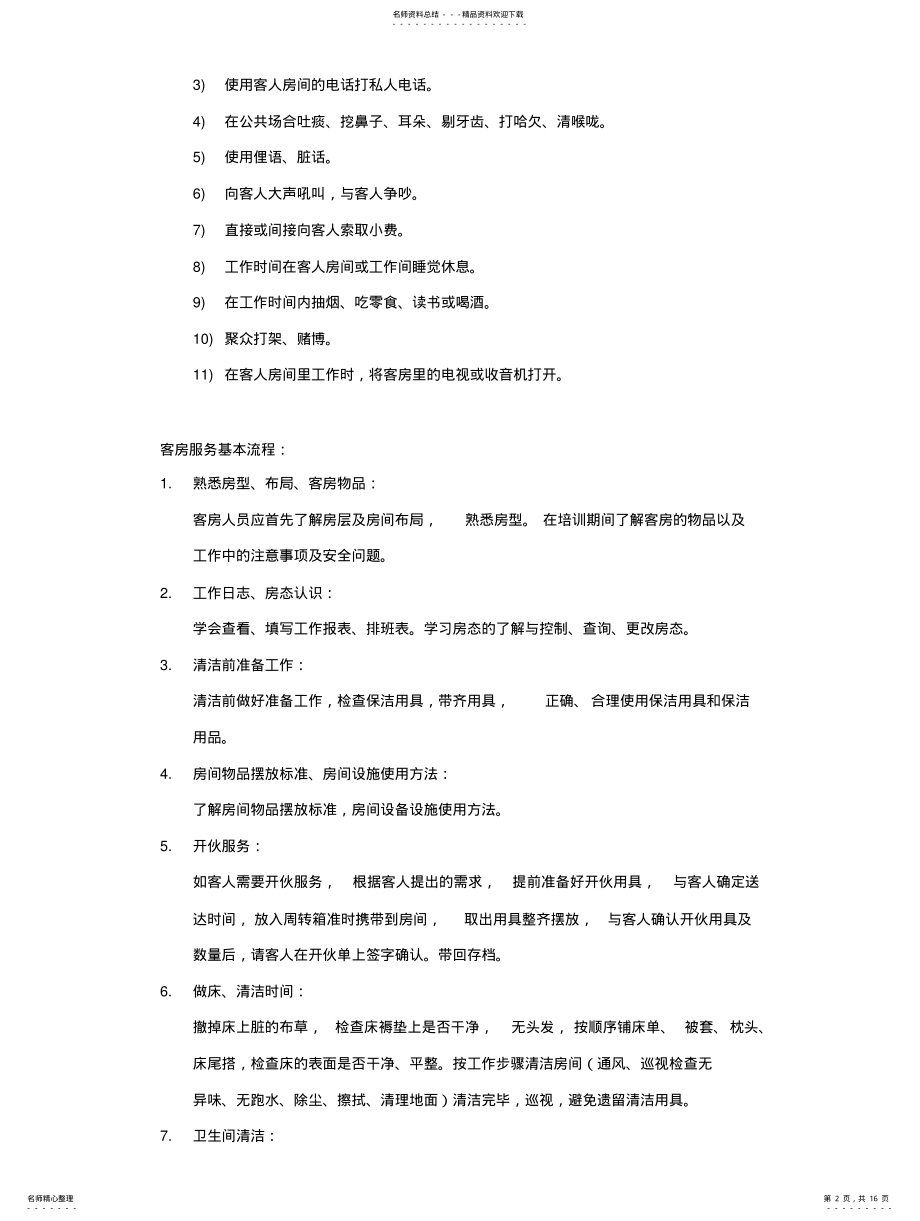 2022年2022年酒店客房操作手册 .pdf_第2页