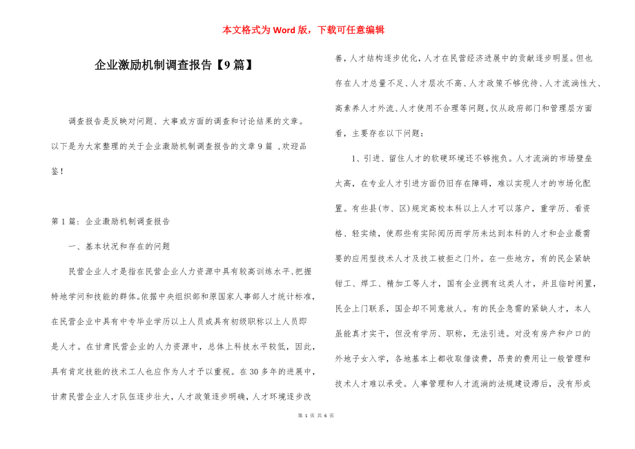 企业激励机制调查报告【9篇】.docx_第1页