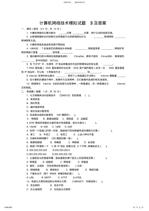 2022年2022年计算机网络技术模拟试题及答案 .pdf