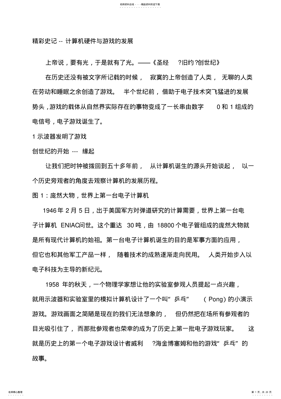 2022年2022年计算机硬件与游戏的发展 .pdf_第1页