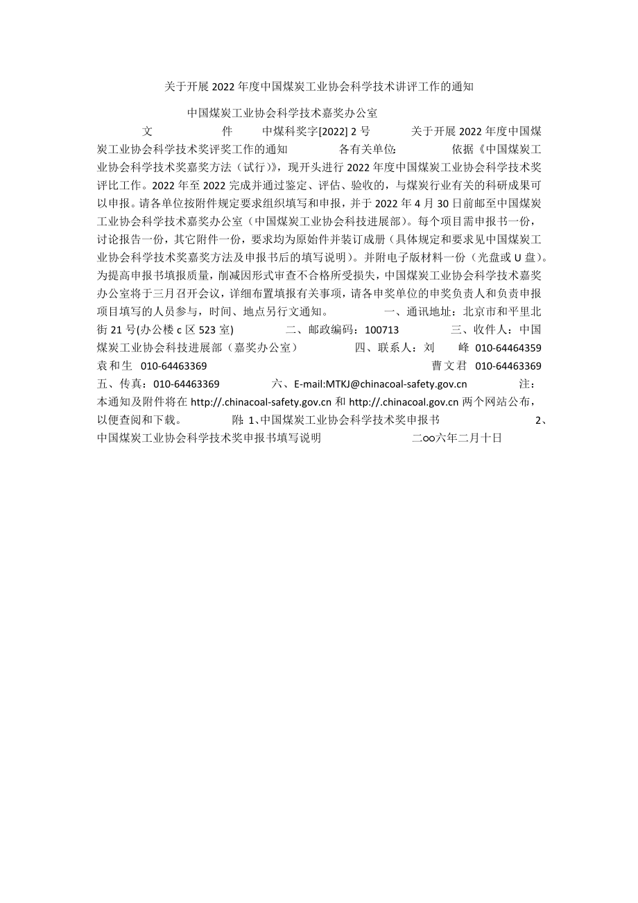 关于开展2022年度中国煤炭工业协会科学技术讲评工作的通知.docx_第1页