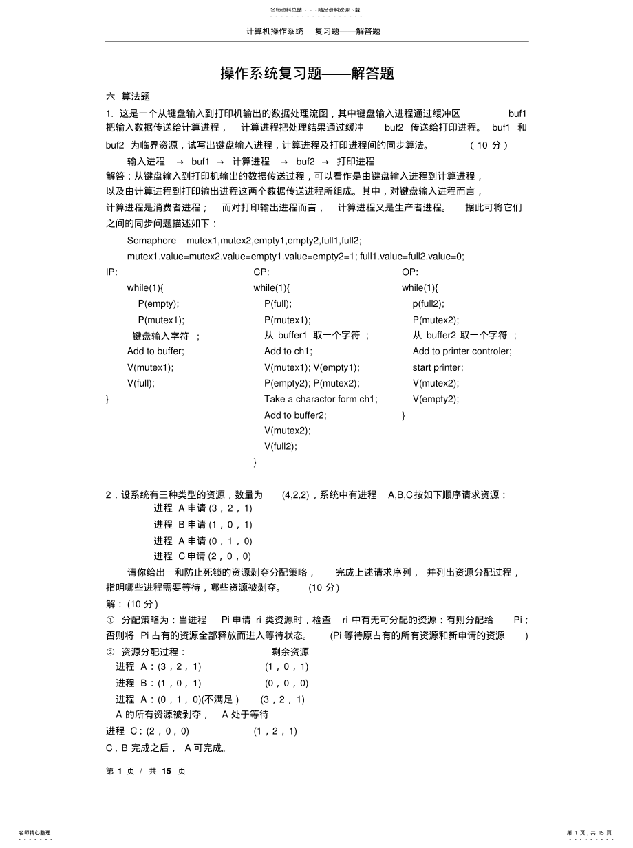 2022年2022年计算机操作系统习题大全解答题 .pdf_第1页