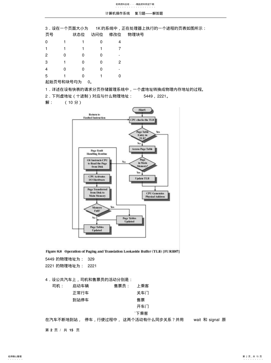 2022年2022年计算机操作系统习题大全解答题 .pdf_第2页