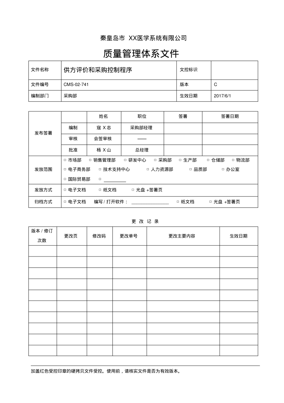 ISO13485：2016&QSR820供方评价和采购控制程序.pdf_第1页