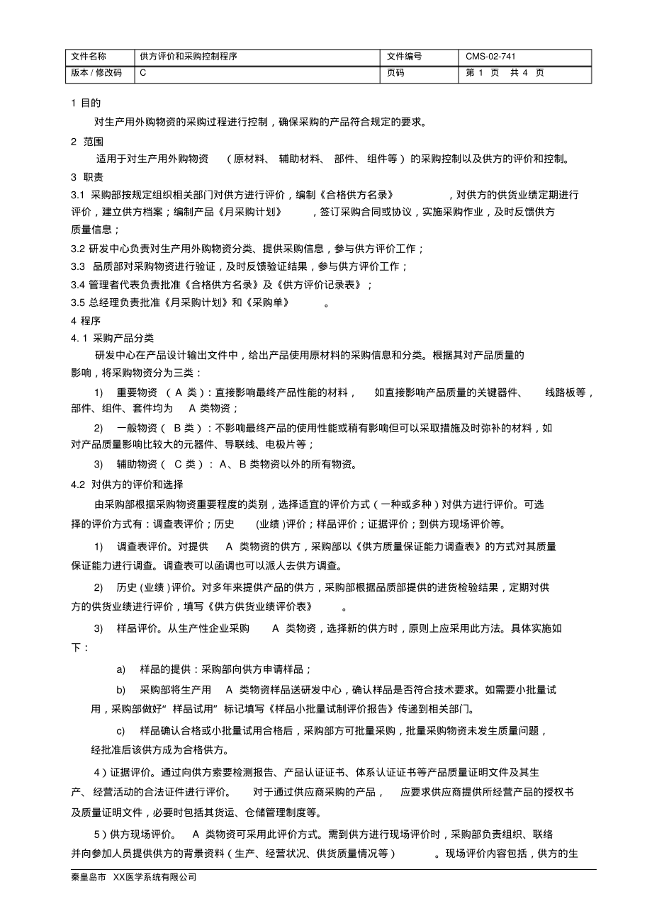 ISO13485：2016&QSR820供方评价和采购控制程序.pdf_第2页