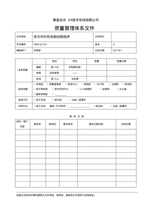 ISO13485：2016&QSR820供方评价和采购控制程序.pdf