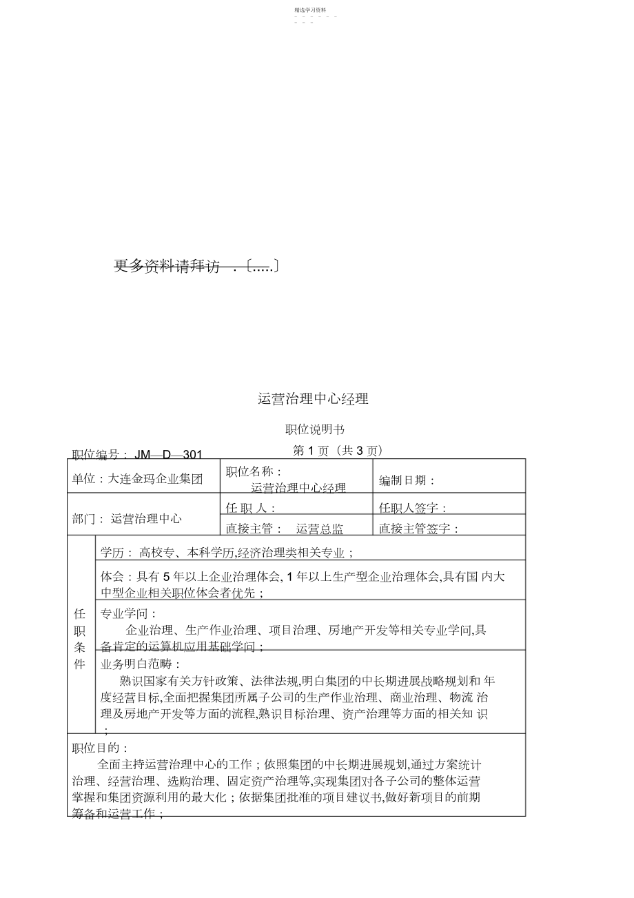 2022年某企业运营经理、商业与工业主管岗位说明.docx_第1页