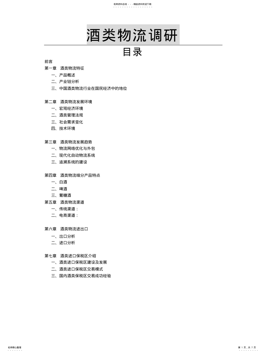 2022年2022年酒类物流调研 .pdf_第1页