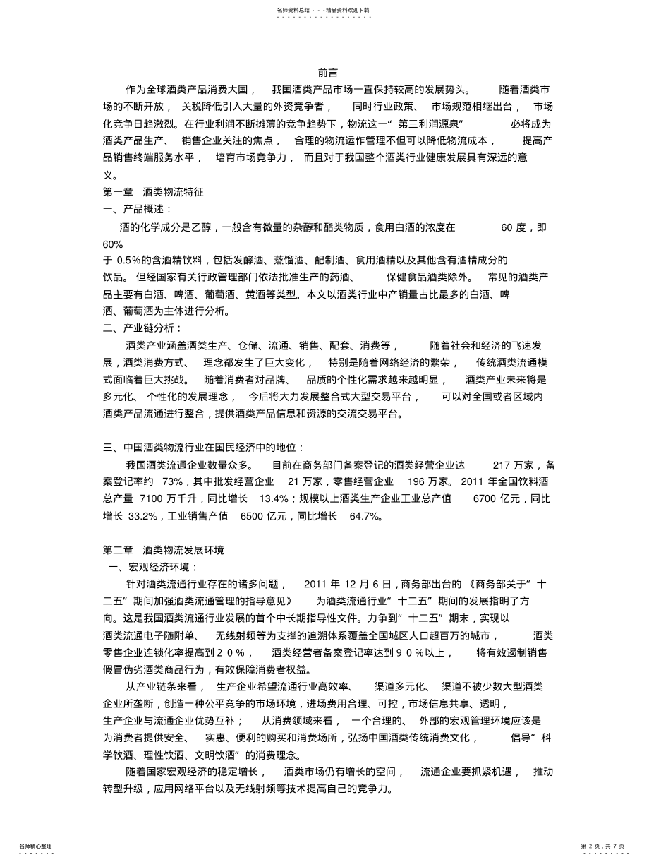 2022年2022年酒类物流调研 .pdf_第2页