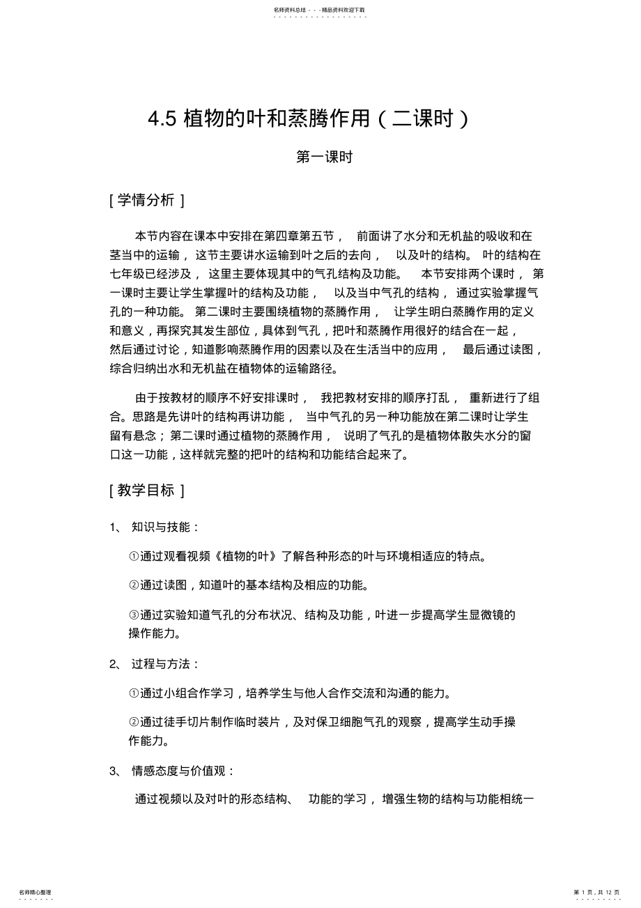 2022年植物的叶和蒸腾作用教学设计 .pdf_第1页