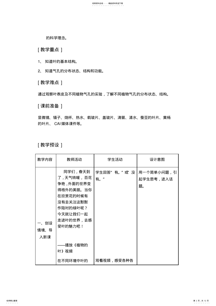 2022年植物的叶和蒸腾作用教学设计 .pdf_第2页