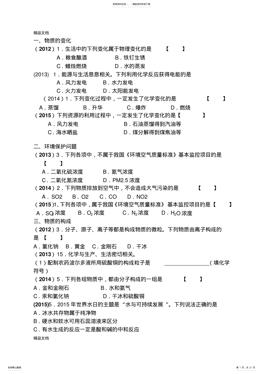 2022年最新人教版初中化学---中考个考点真题练习资料 .pdf_第1页