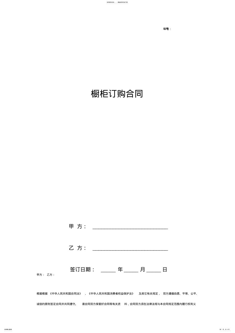 2022年橱柜订购合同协议书范本 .pdf_第1页