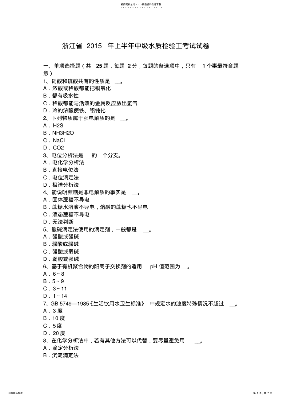 2022年浙江省上半年中级水质检验工考试试卷 .pdf_第1页