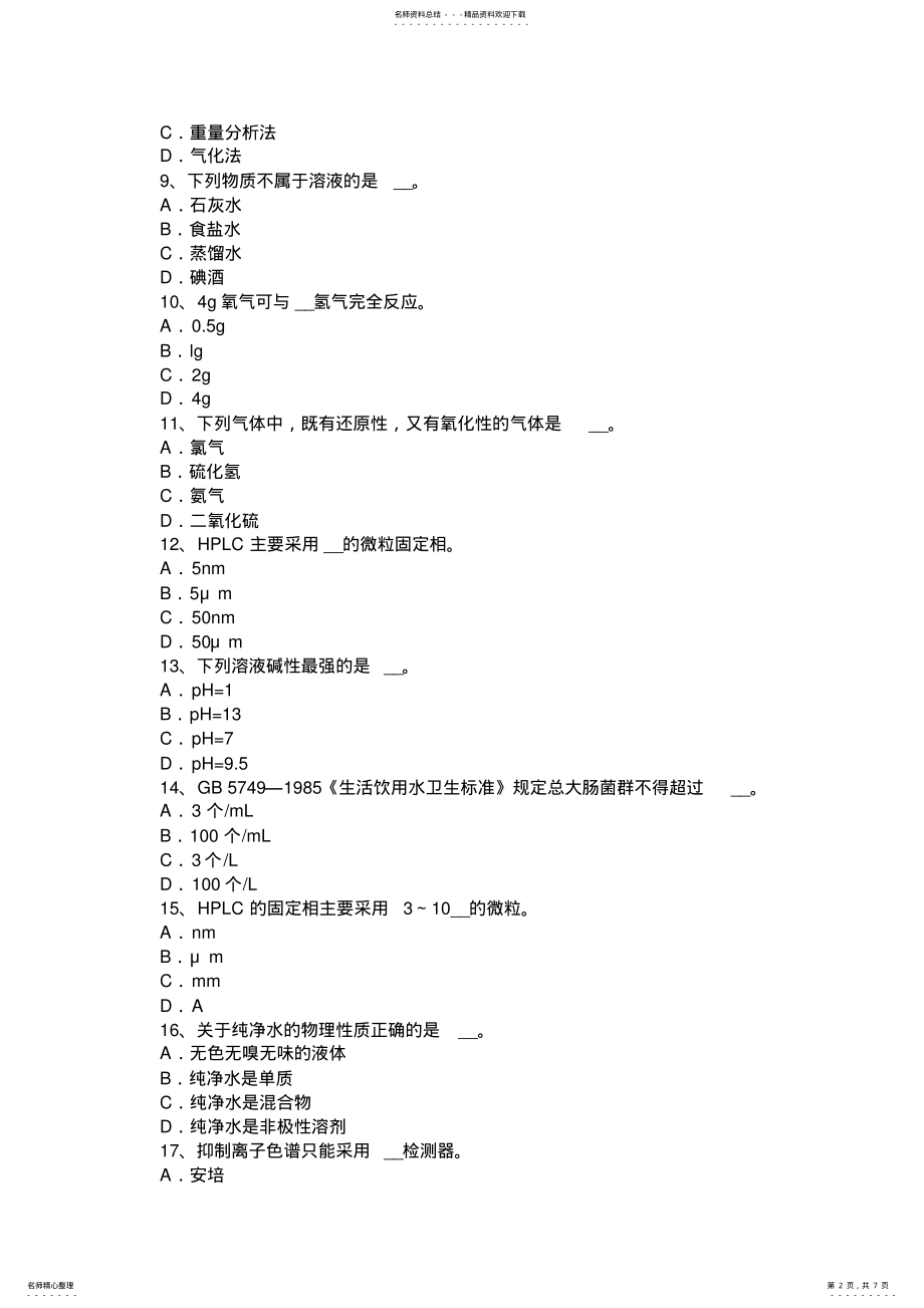 2022年浙江省上半年中级水质检验工考试试卷 .pdf_第2页