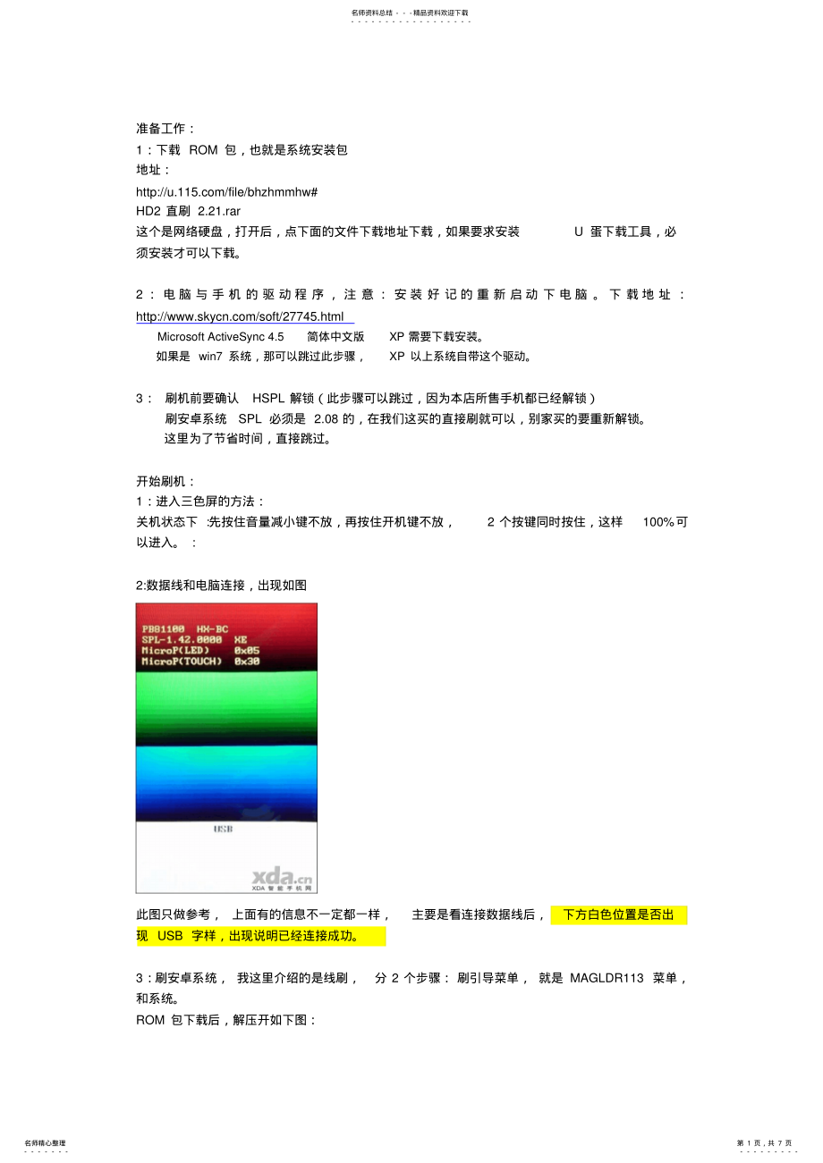 2022年HD刷安卓系统教程 .pdf_第1页