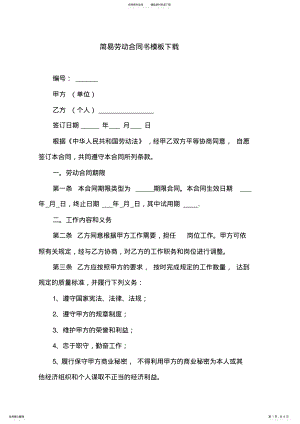 2022年2022年简易劳动合同书模板下载 .pdf