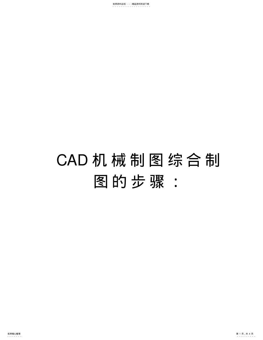 2022年CAD机械制图综合制图的步骤：说课材料 .pdf_第1页