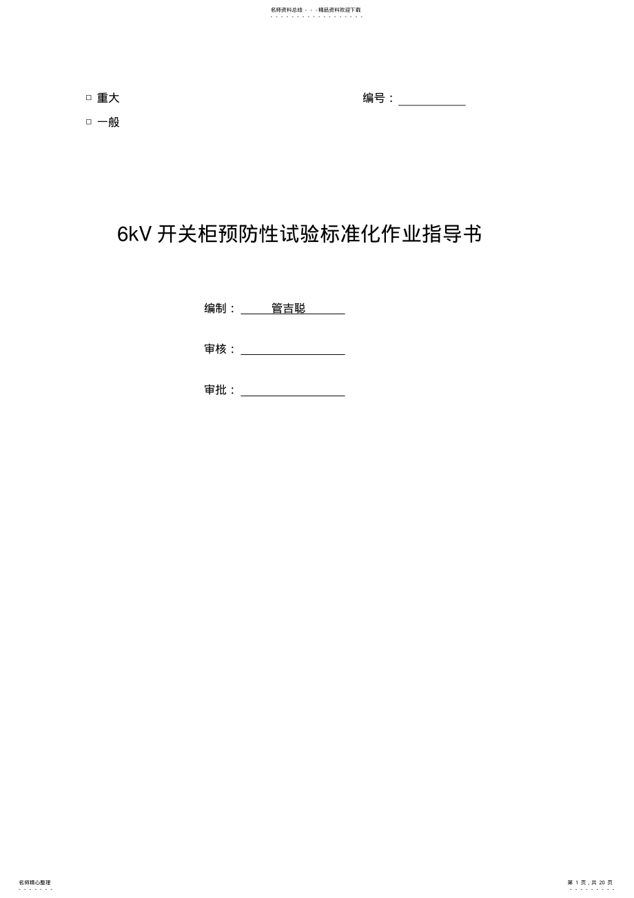 2022年kV开关柜预防性试验标准化作业指导书 .pdf_第1页