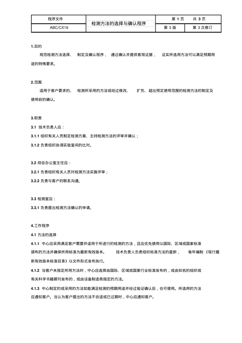 ISO17025：2017检测方法的选择与确认程序.pdf_第1页