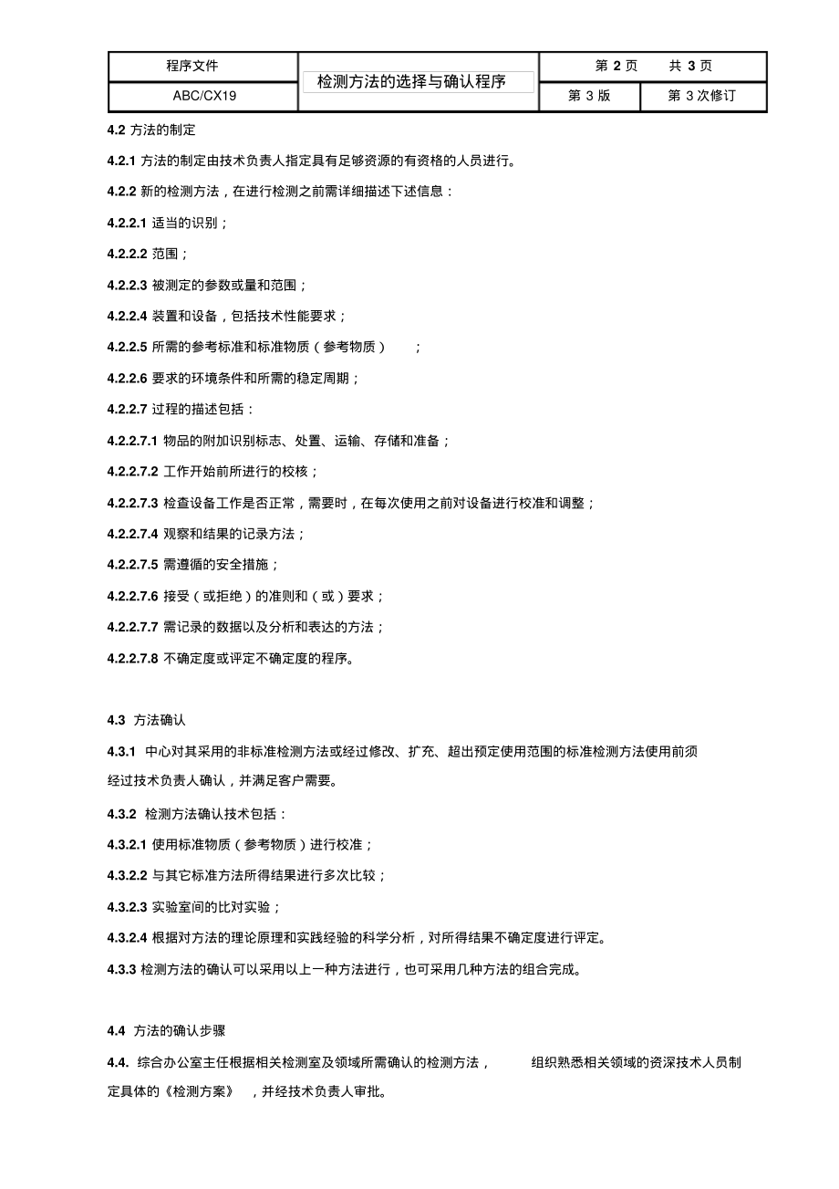 ISO17025：2017检测方法的选择与确认程序.pdf_第2页