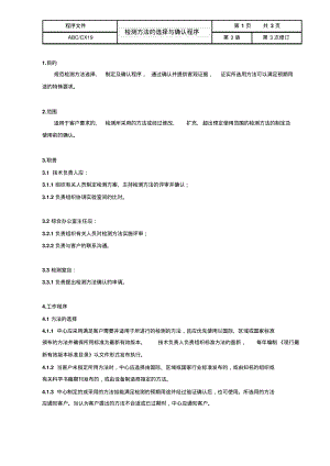 ISO17025：2017检测方法的选择与确认程序.pdf