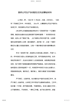 2022年2022年路桥公司生产协调部主任先进事迹材料 .pdf