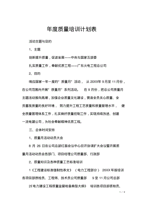 年度质量培训计划表.pdf