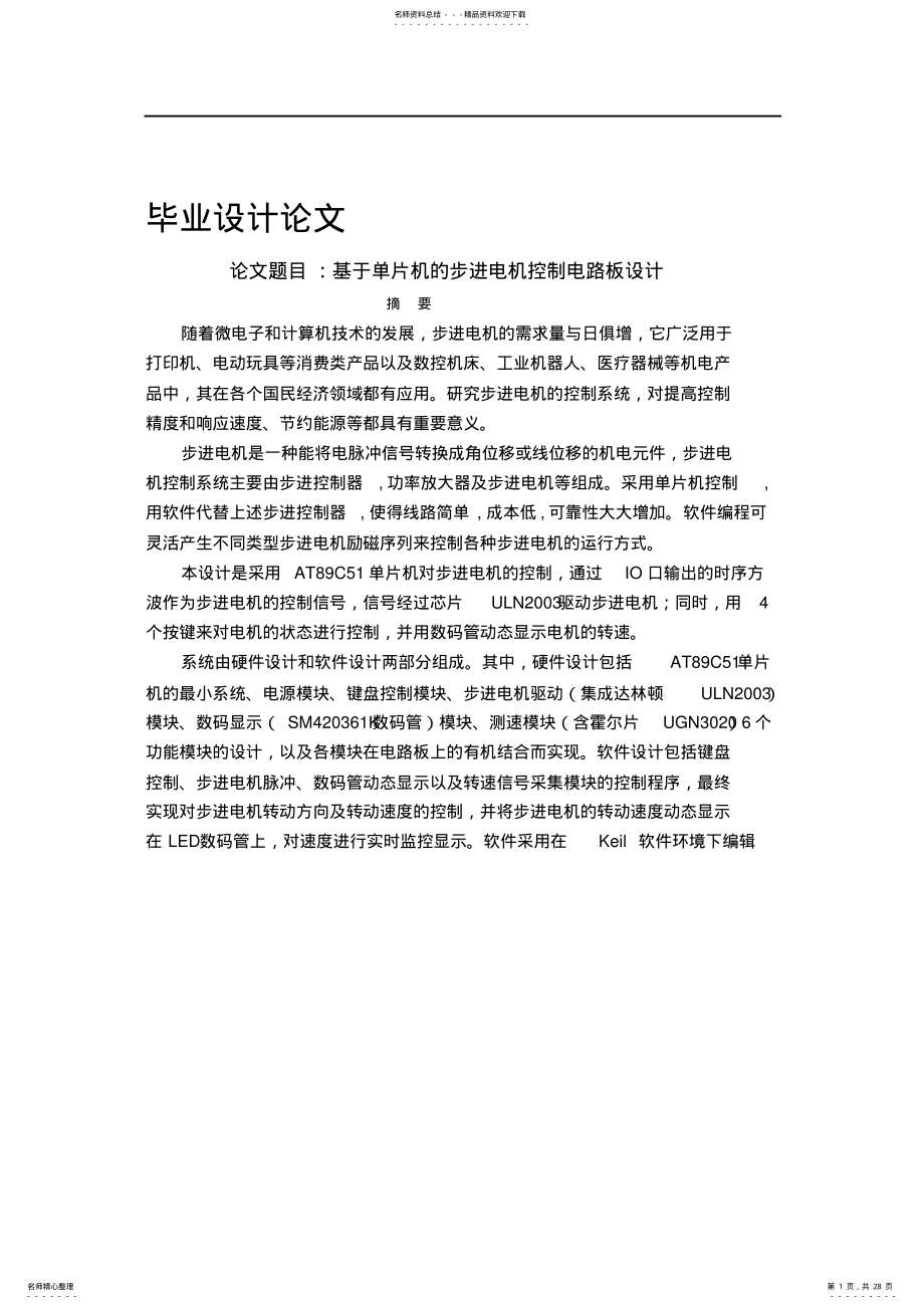 2022年步进电机控制系统设计 .pdf_第1页