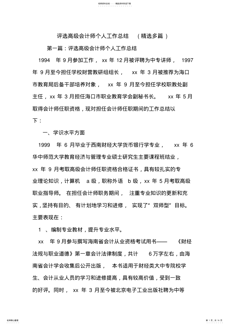 2022年最新评选高级会计师个人工作总结 .pdf_第1页