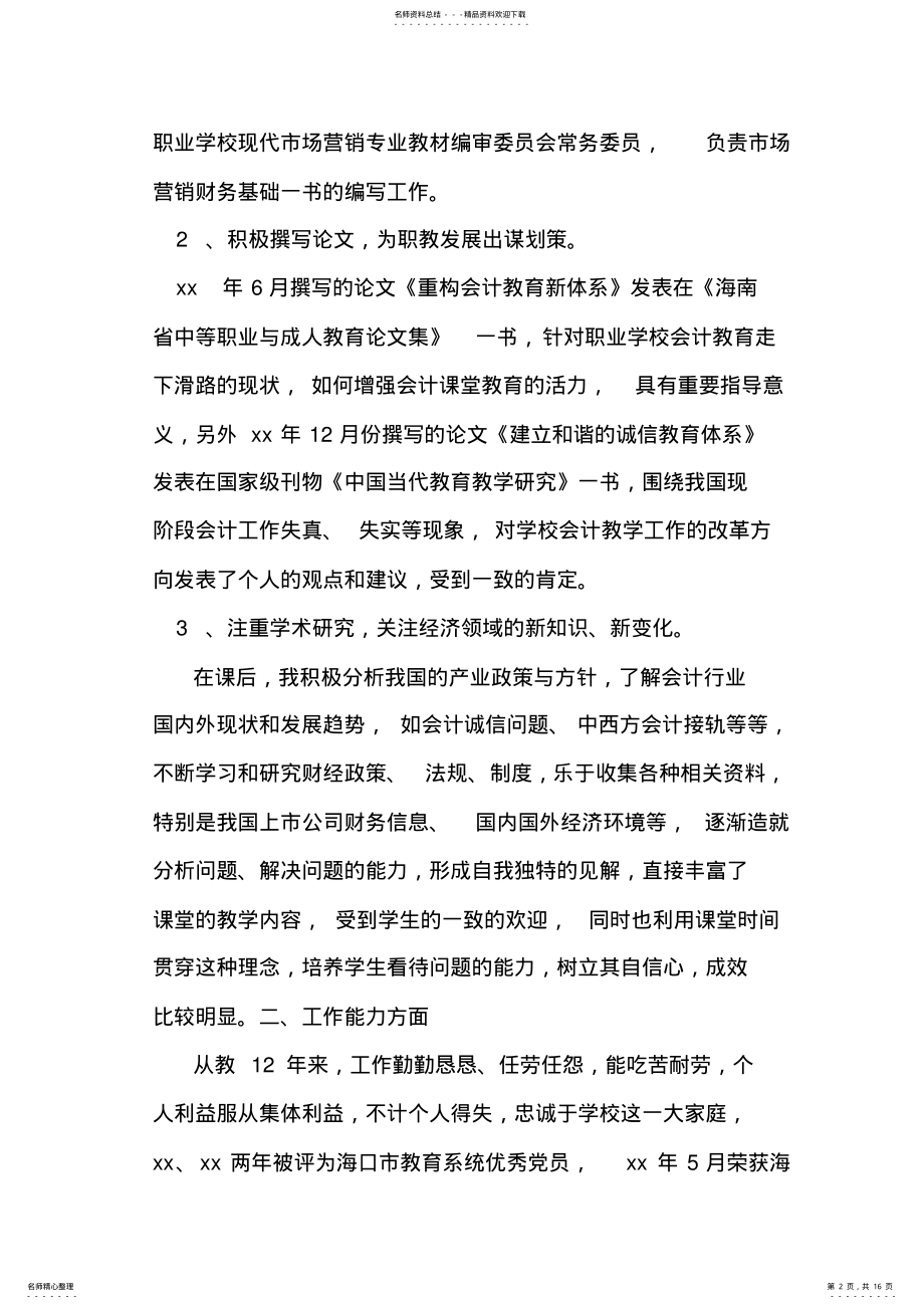 2022年最新评选高级会计师个人工作总结 .pdf_第2页