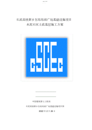 2022年水泥石灰土底基层施工方案.docx