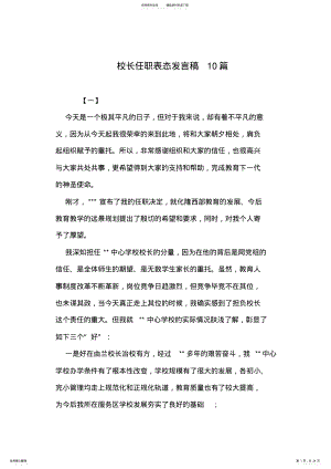 2022年校长任职表态发言稿篇 .pdf