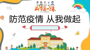 中小学开学第一课有关疫情防控安全主题班会ppt课件.pptx