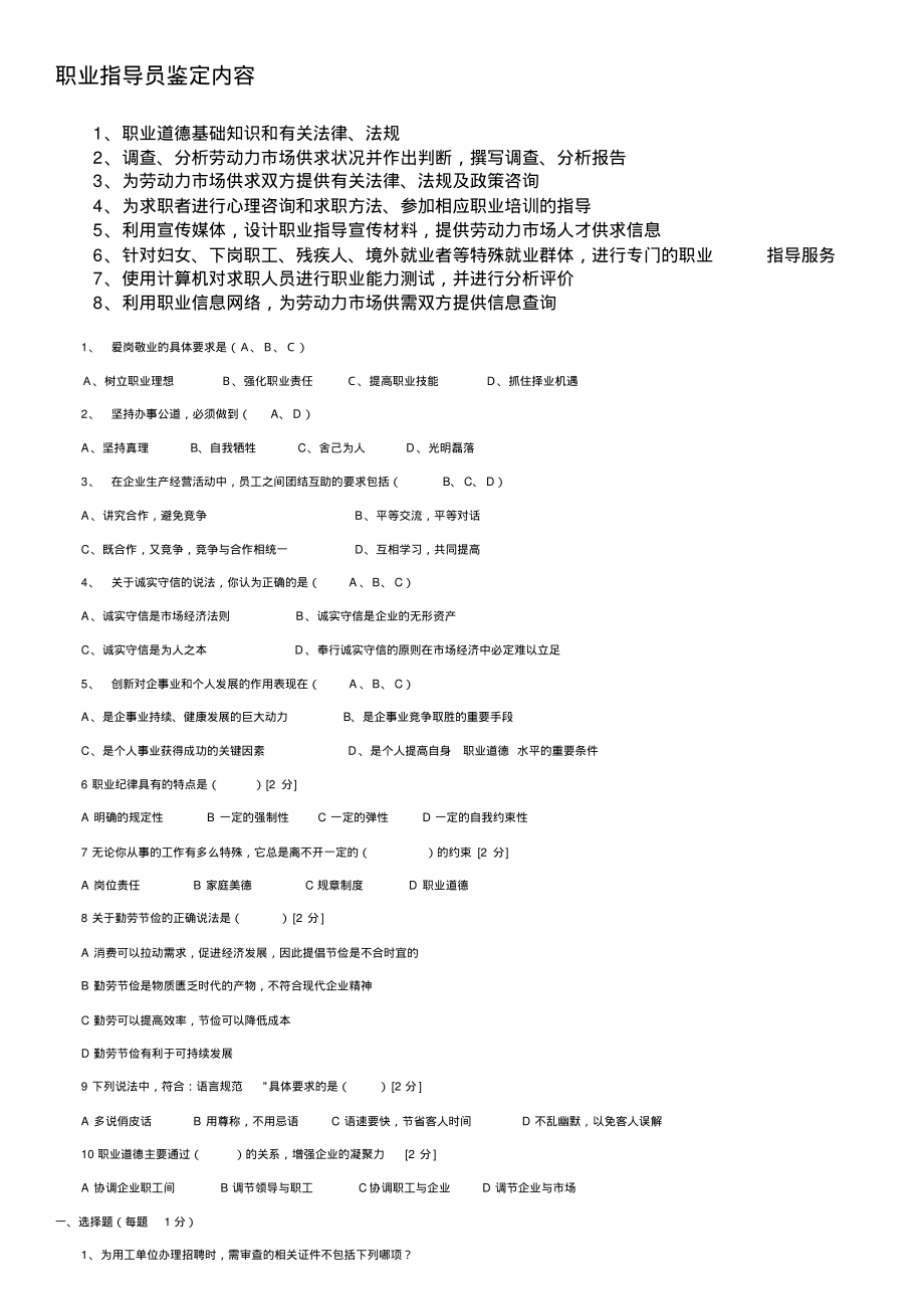 职业指导员鉴定内容.pdf_第1页