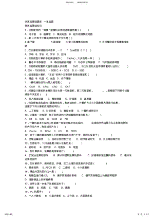 2022年2022年计算机基础试题库 .pdf