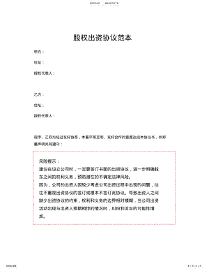 2022年2022年股权出资协议范本 .pdf