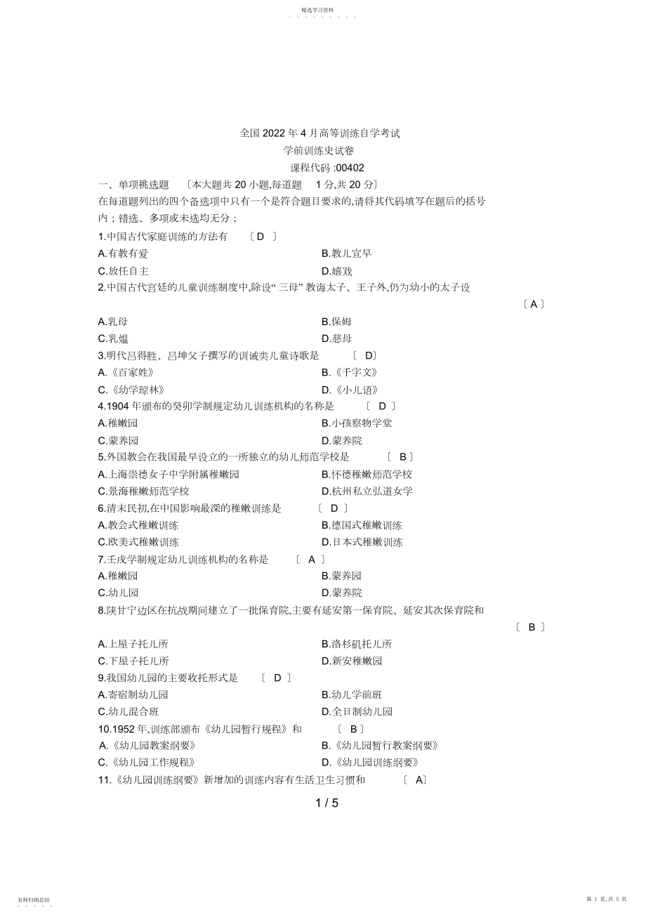 2022年月学前教育史含答案4.docx_第1页