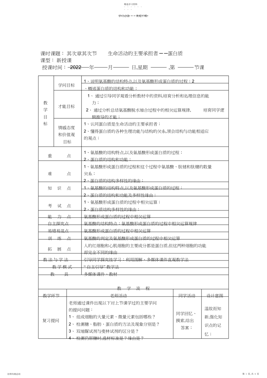 2022年枣庄优秀教案一等奖—生命活动的主要承担者-蛋白质.docx_第1页