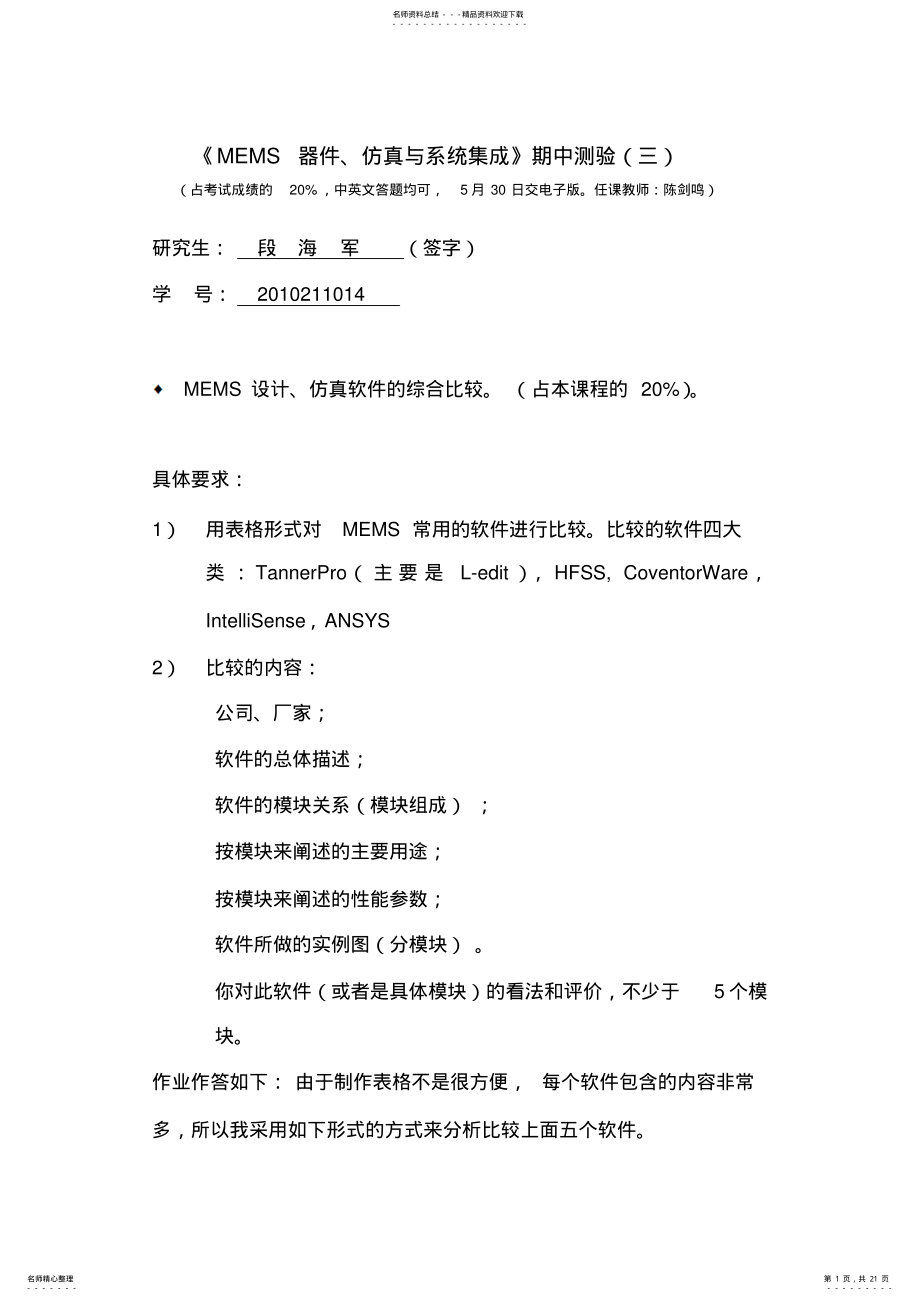 2022年MEMS各种仿真软件的比较分析 .pdf_第1页