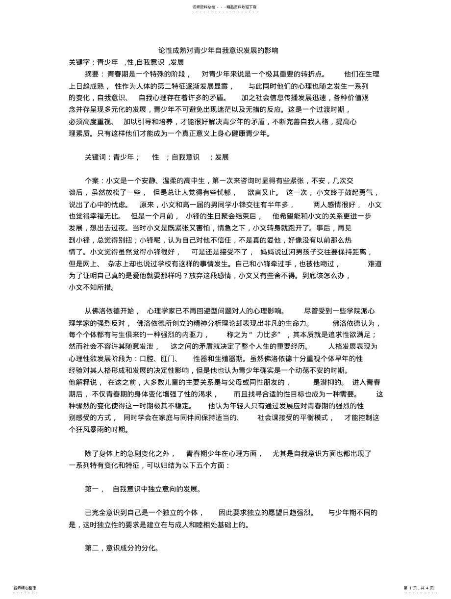 2022年2022年论性成熟对青少年自我意识发展的影响 .pdf_第1页