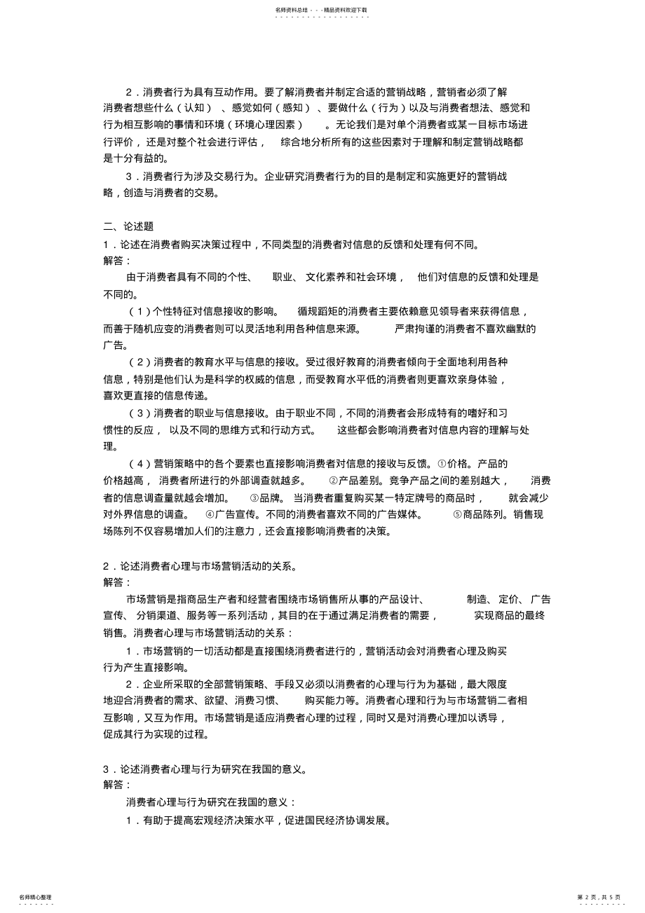 2022年消费者心理与行为 .pdf_第2页