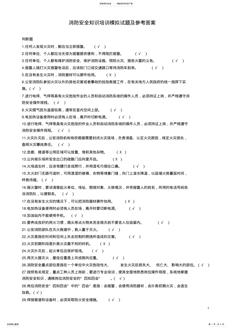 2022年消防安全知识培训模拟试题及参考答案 .pdf_第1页