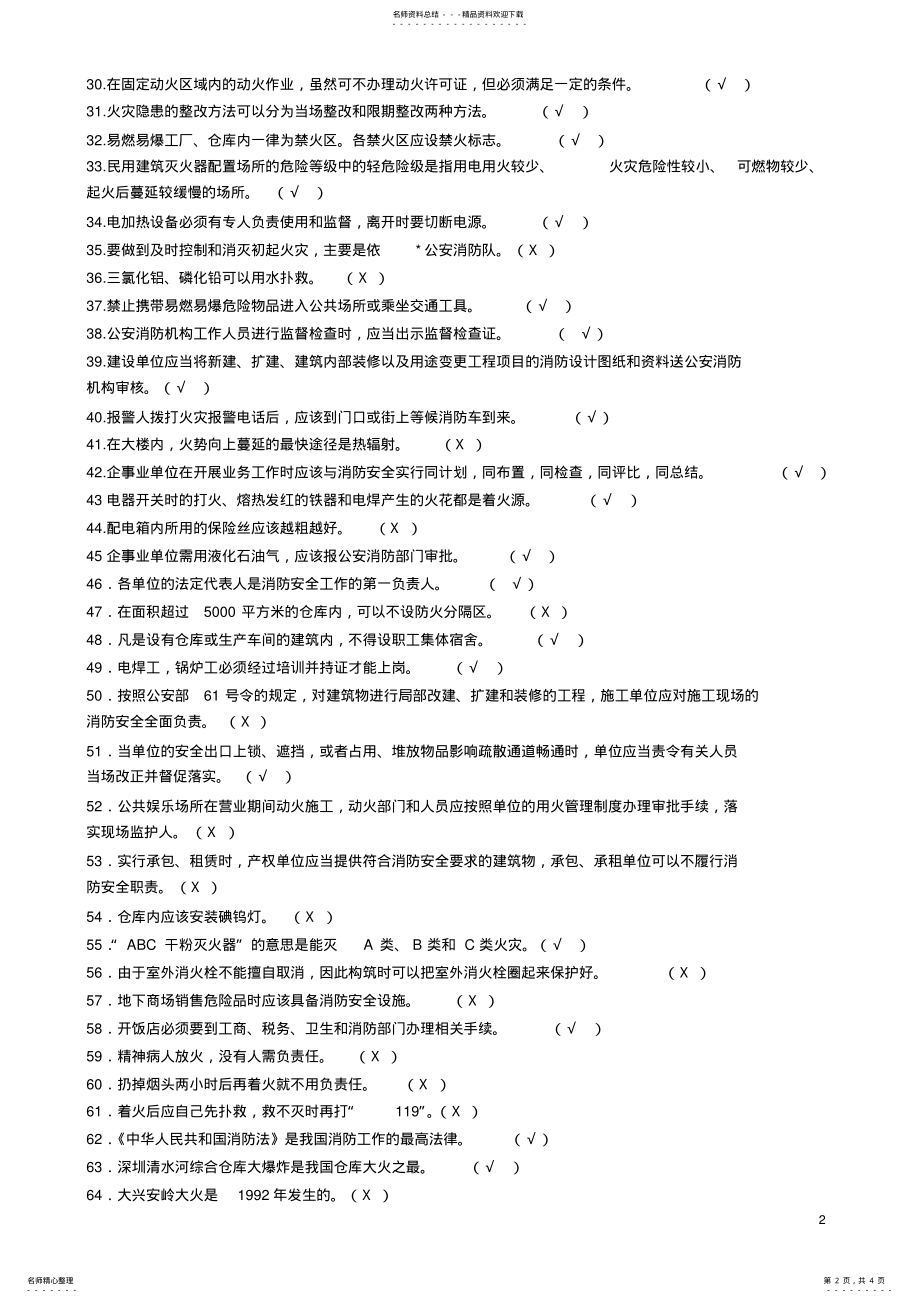 2022年消防安全知识培训模拟试题及参考答案 .pdf_第2页