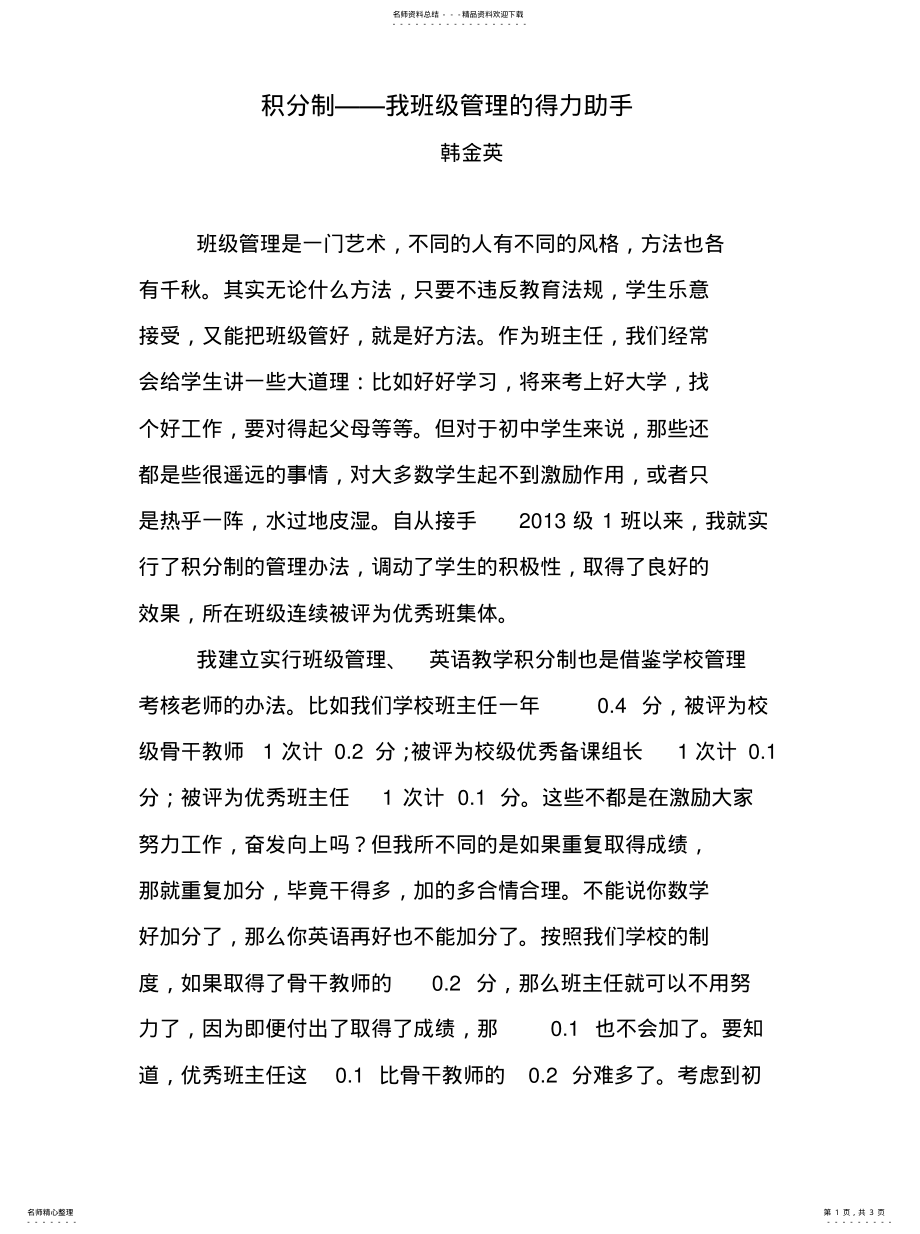 2022年2022年积分制——我班级管理的得力助手微课题 .pdf_第1页