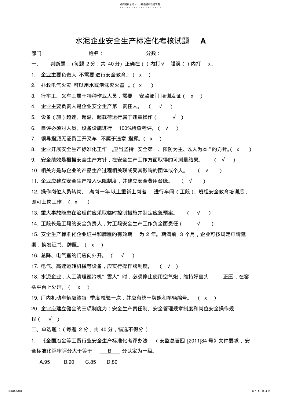 2022年水泥企业安全生产标准化考核试题 .pdf_第1页