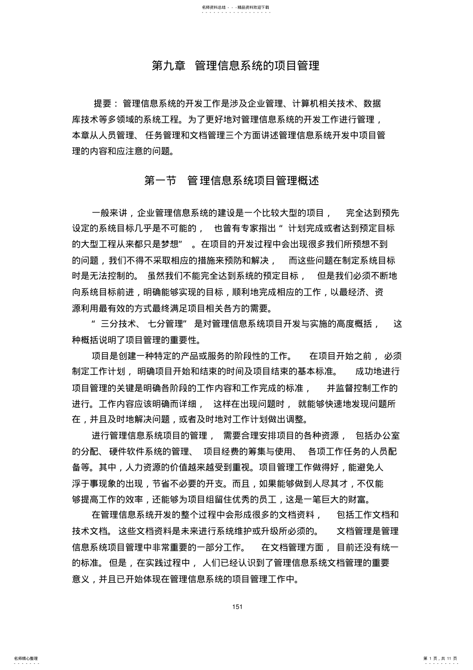 2022年2022年管理信息系统的运行维护与评价 .pdf_第1页